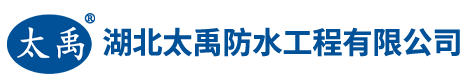 湖北太禹防水工程有限公司